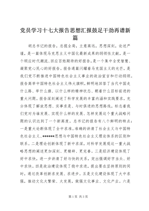 党员学习十七大报告思想汇报鼓足干劲再谱新篇.docx