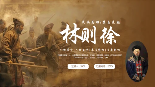 民族英雄禁毒先驱林则徐介绍通用PPT模板