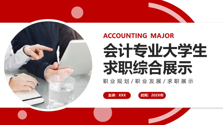 红色会计专业大学生求职个人能力综合展示职业生涯规划通用PPT模版