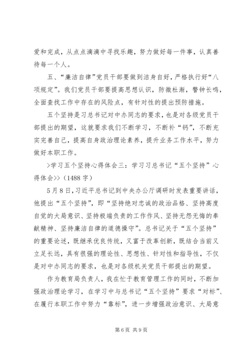 学习五个坚持心得体会[精选5篇].docx