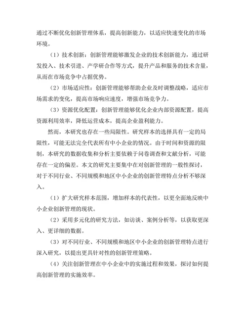 创新管理在中小企业发展中的重要性