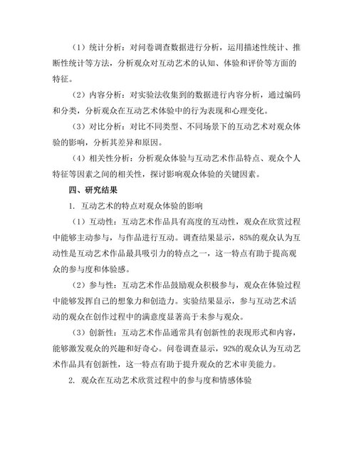 互动艺术对观众体验的影响