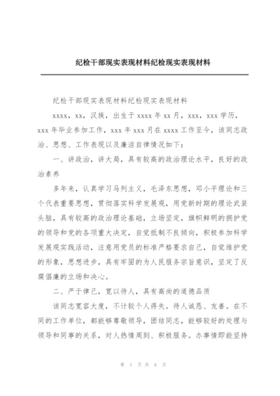 纪检干部现实表现材料纪检现实表现材料.docx