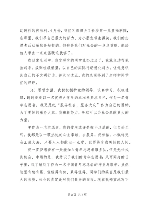优秀青年志愿者申请书 (7).docx