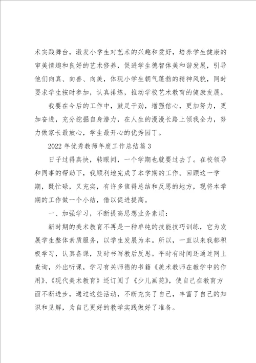 2022年优秀教师年度工作总结7篇