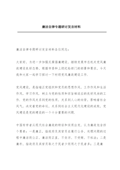 廉洁自律专题研讨发言材料.docx