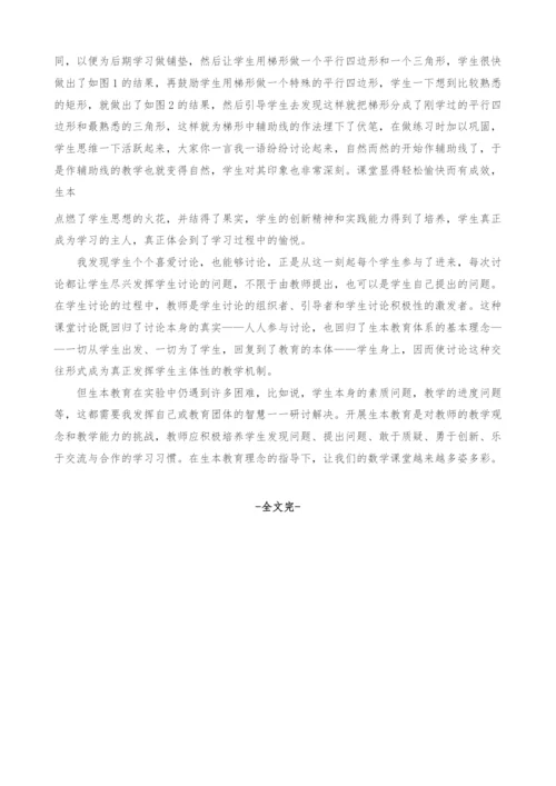 生本教育对数学课堂的积极影响.docx