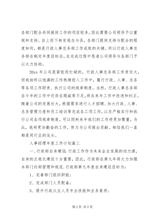 人事经理年度工作计划.docx