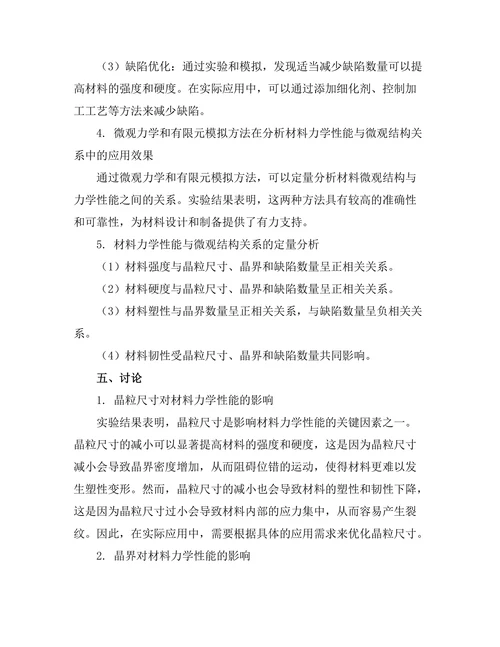 先进材料的力学性能与微观结构关系