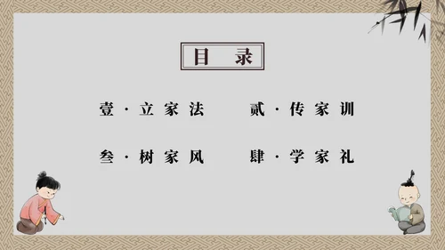 灰色童子中国风传承良好家风主题教育带内容PPT模板