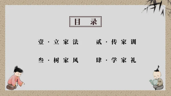 灰色童子中国风传承良好家风主题教育带内容PPT模板