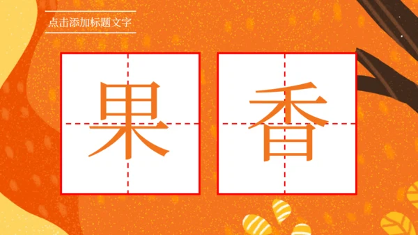 《那座房子最漂亮》语文教学课件通用PPT模板