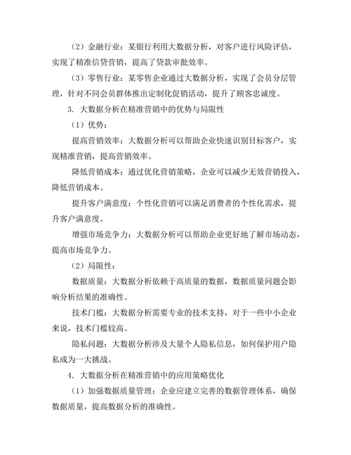 大数据分析在精准营销中的应用研究