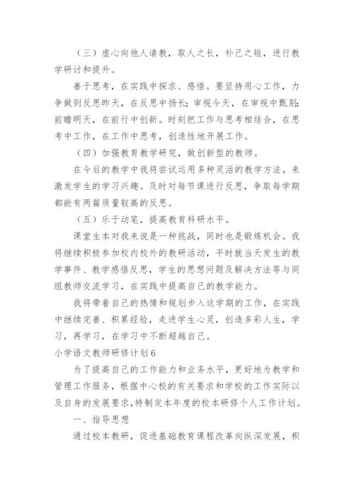 小学语文教师研修计划_3.docx