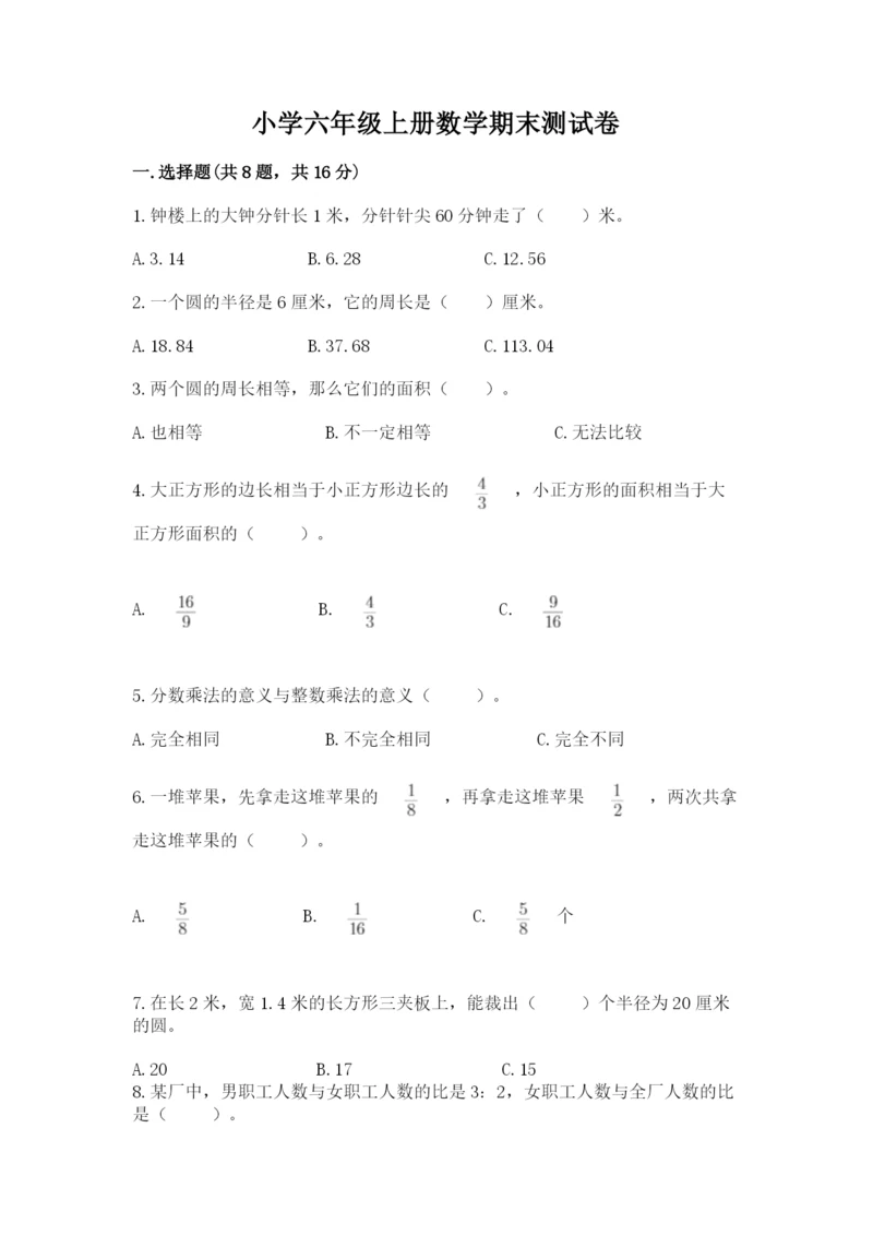 小学六年级上册数学期末测试卷含答案（a卷）.docx