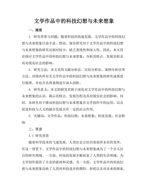 文学作品中的科技幻想与未来想象