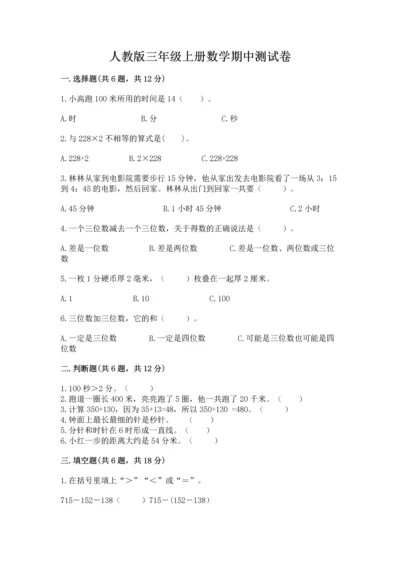 人教版三年级上册数学期中测试卷（满分必刷）.docx
