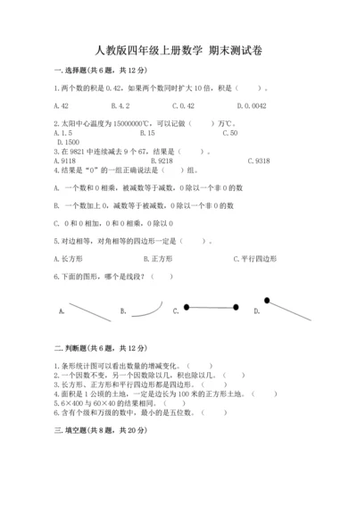 人教版四年级上册数学 期末测试卷附答案（预热题）.docx