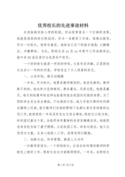 优秀校长的先进事迹材料.docx