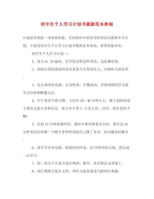 精编之初中生个人学习计划书范本参阅.docx