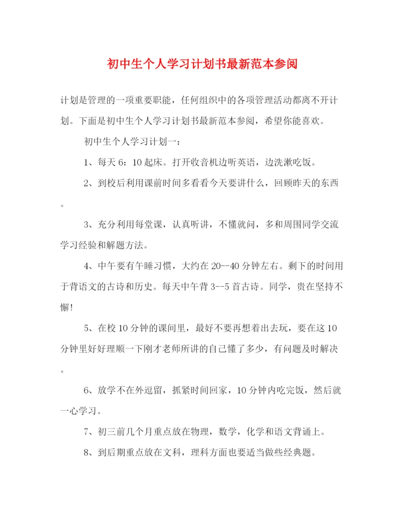 精编之初中生个人学习计划书范本参阅.docx