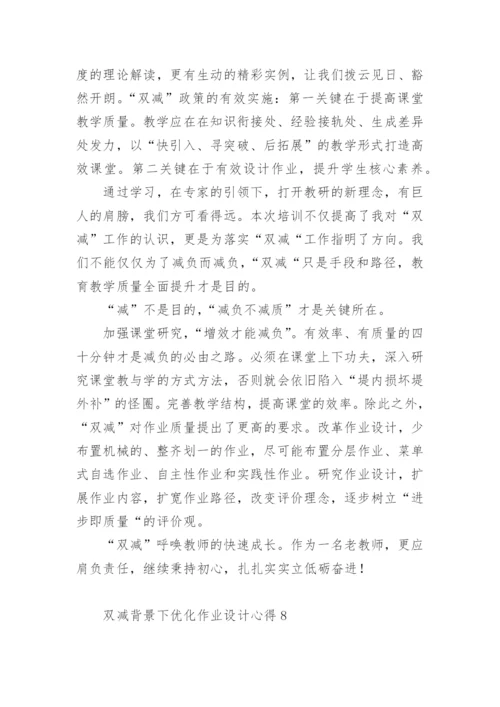 双减背景下优化作业设计心得.docx