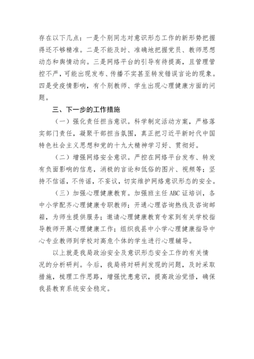 【意识形态】教育系统关于政治安全和意识形态工作报告.docx