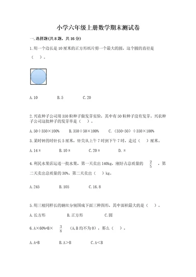 小学六年级上册数学期末测试卷含完整答案（各地真题）