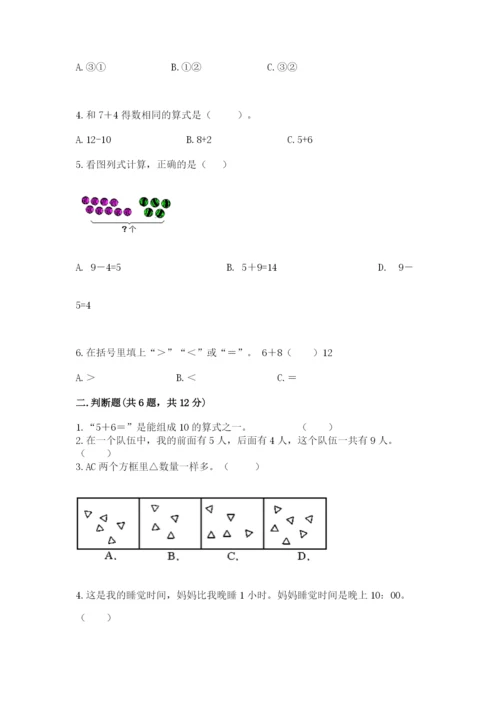 人教版一年级上册数学期末测试卷附答案【名师推荐】.docx