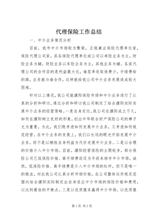 代理保险工作总结.docx