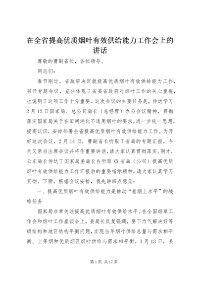 在全省提高优质烟叶有效供给能力工作会上的讲话.docx