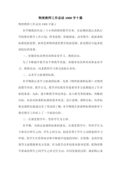 物理教师工作总结1000字十篇.docx