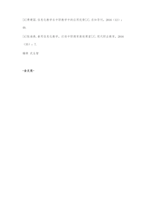 信息化教学在中职德育课程教学中的应用.docx