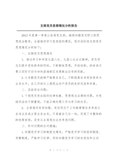 支部党员思想情况分析报告.docx