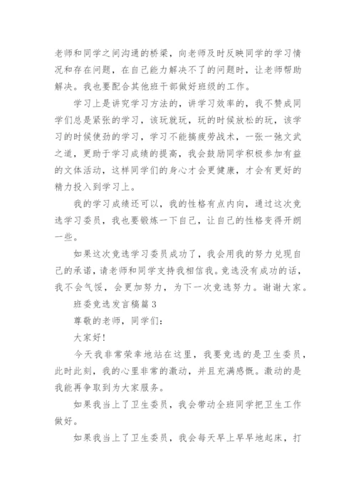 班委竞选发言稿精选10篇.docx