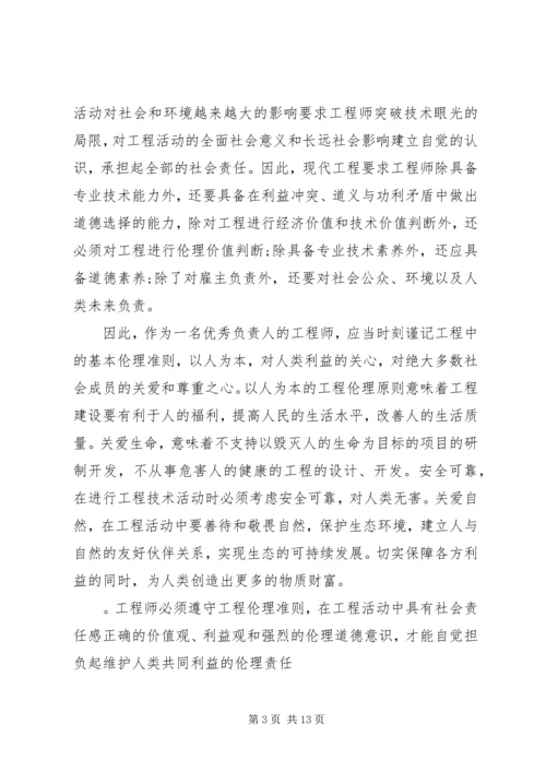 工程伦理学习报告.docx