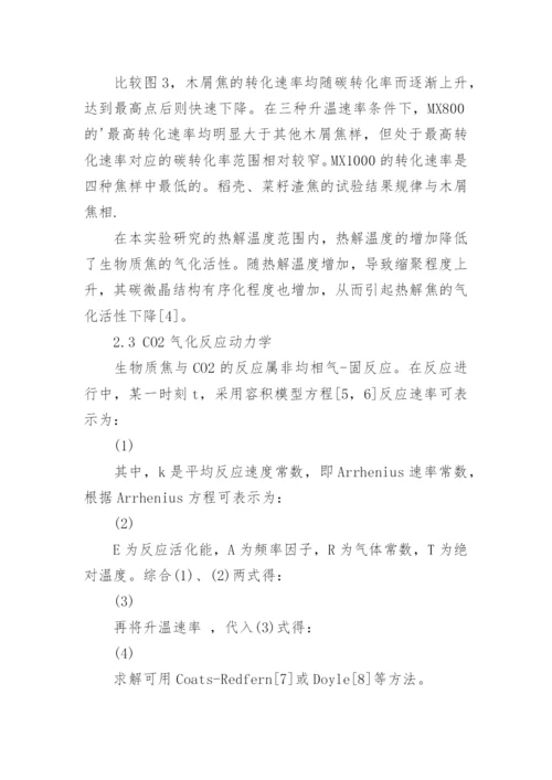 加工业残余生物质的CO2气化反应特性研究论文.docx