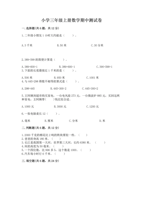 小学三年级上册数学期中测试卷【必刷】.docx