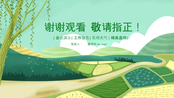 最美乡村旅游新农村乡村振兴PPT模板