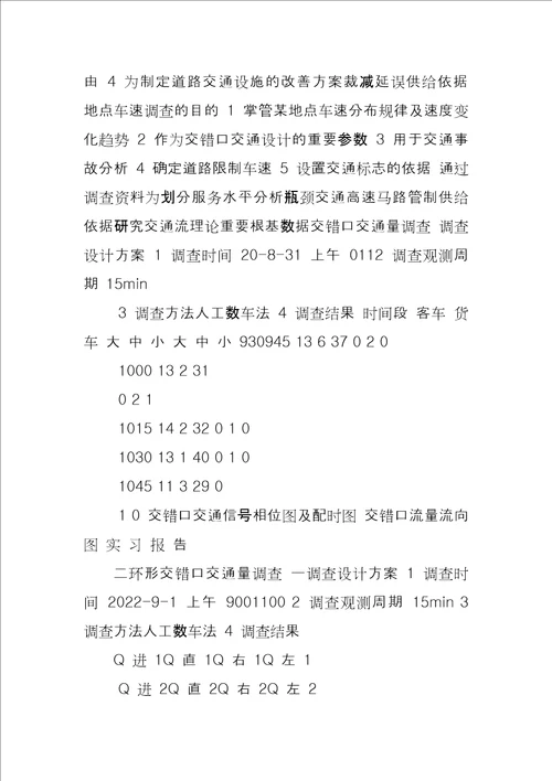 交通调查实习报告