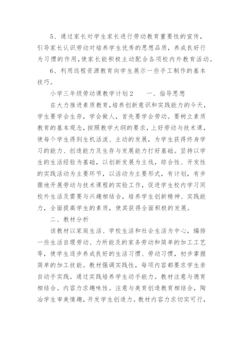小学三年级劳动课教学计划.docx