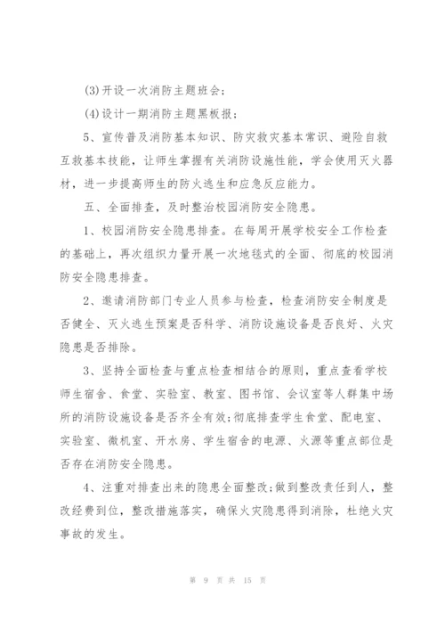 消防活动策划方案范文.docx