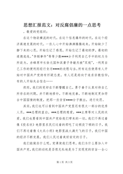 思想汇报范文：对反腐倡廉的一点思考.docx