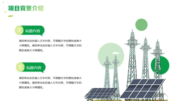 新能源项目计划书通用PPT模板