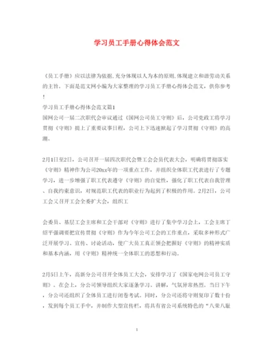 精编学习员工手册心得体会范文.docx