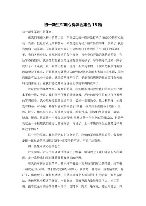 初一新生军训心得体会集合15篇.docx