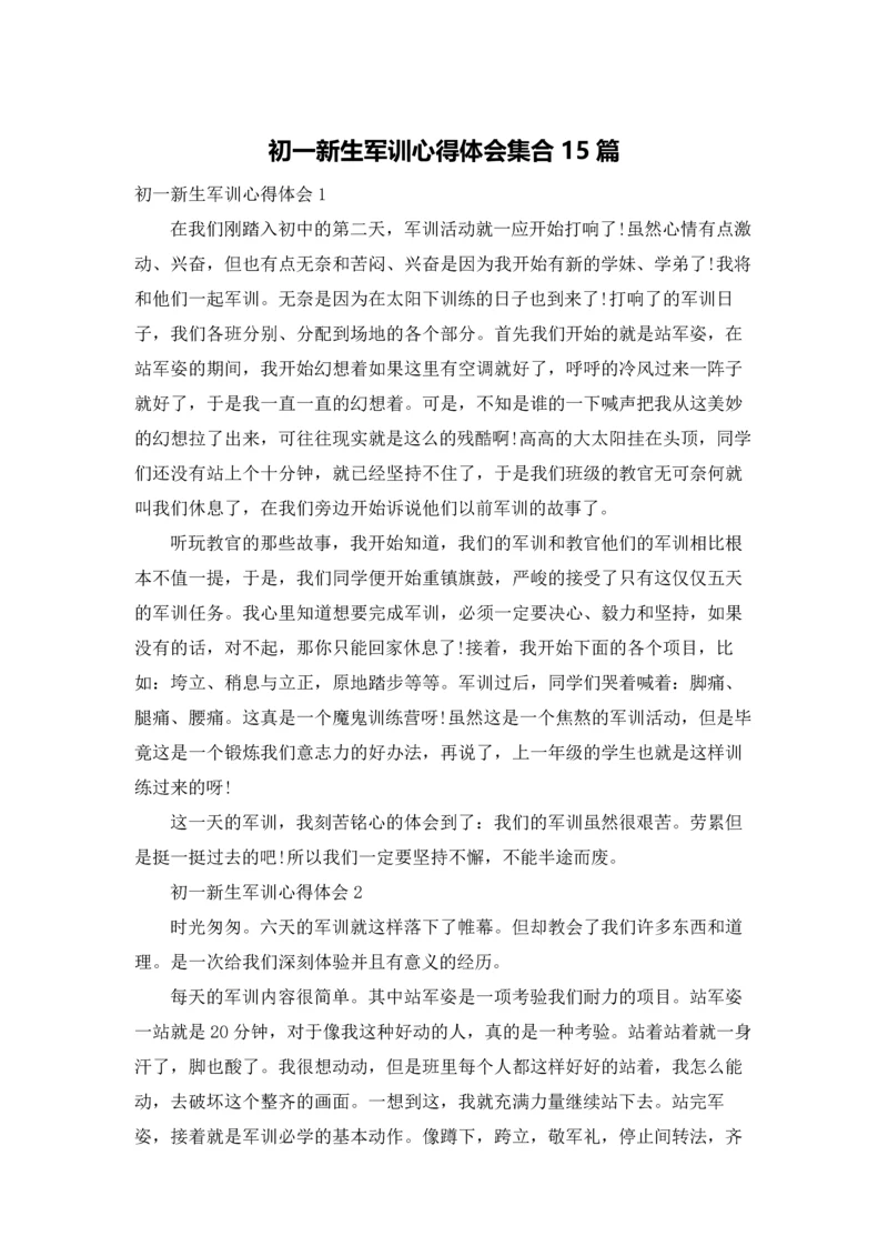初一新生军训心得体会集合15篇.docx