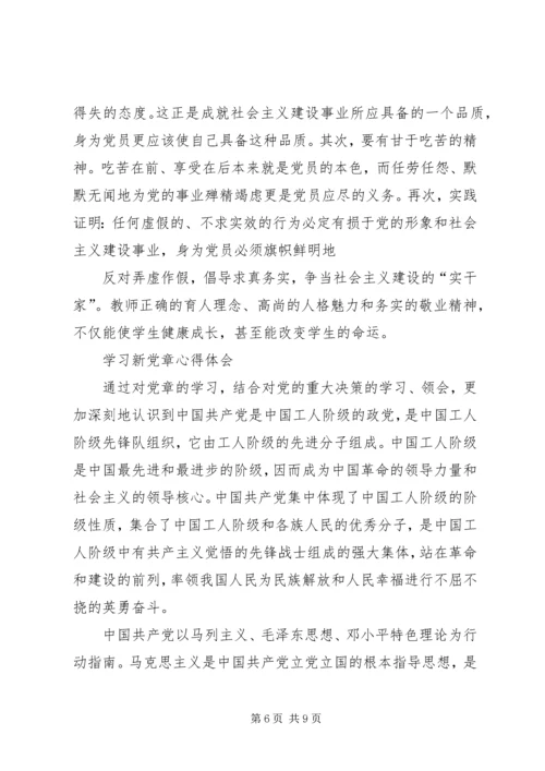 学习新党章心得体会(史)_1 (3).docx