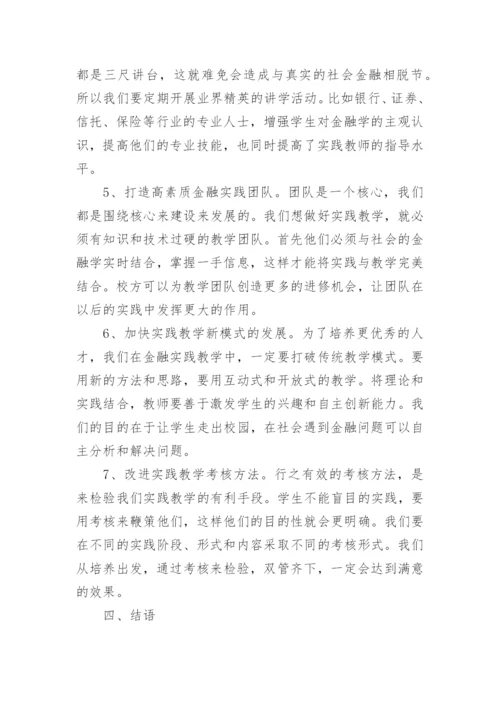 关于金融学的论文精编.docx