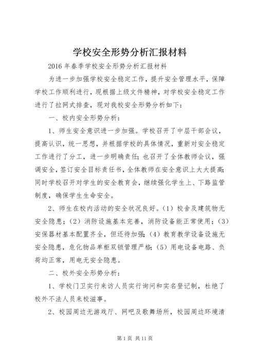 学校安全形势分析汇报材料精编.docx